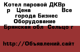 Котел паровой ДКВр-10-13р › Цена ­ 4 000 000 - Все города Бизнес » Оборудование   . Брянская обл.,Сельцо г.